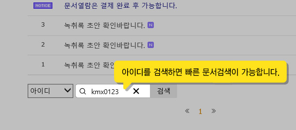 녹취록 목록에서 아이디를 검색하면 빠른 문서검색이 가능합니다.