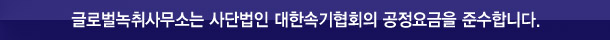 글로벌녹취사무소 인천점은 사단법인 대한속기협회 공정요금을 준수합니다.