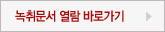 녹취문서 열람 바로가기